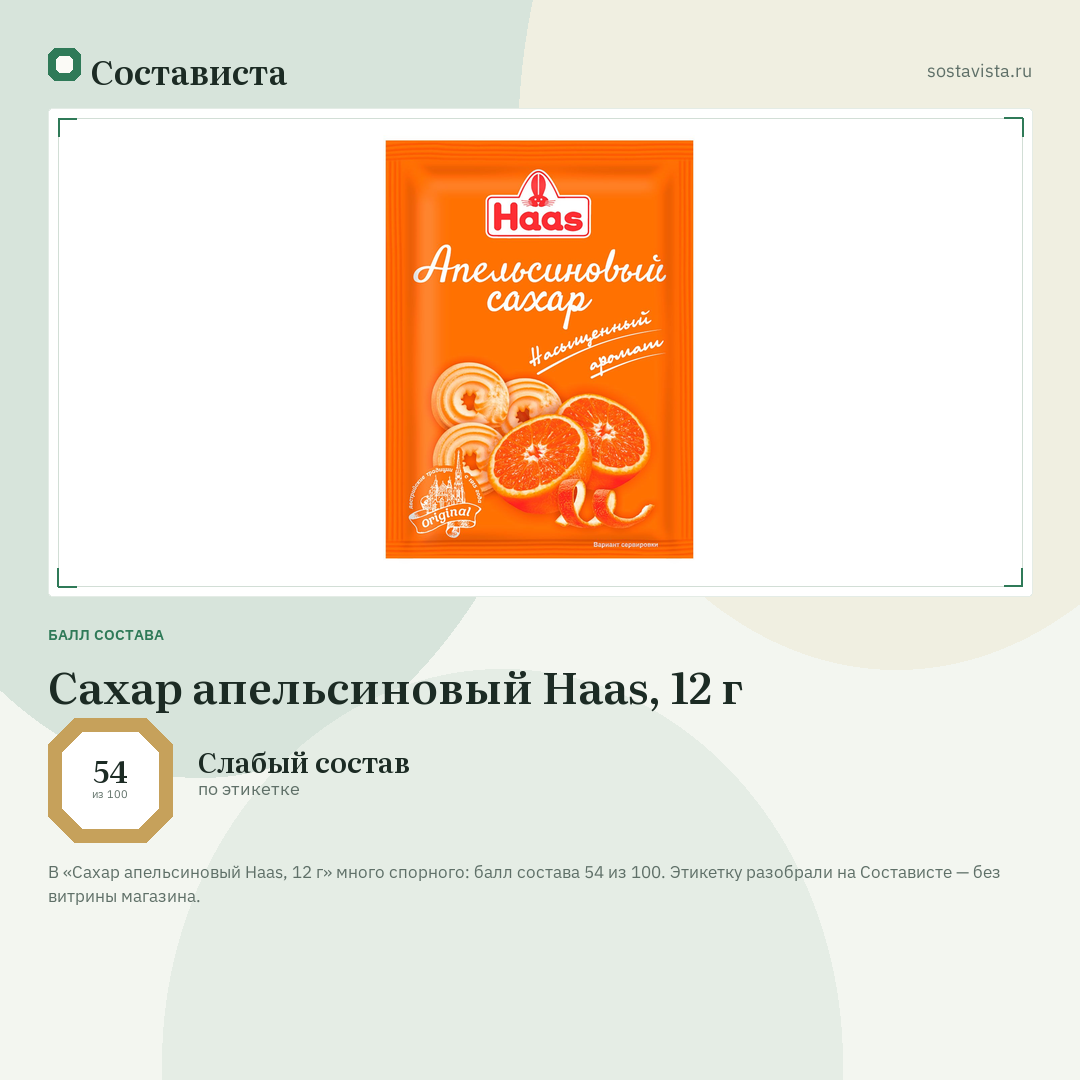 Сахар апельсиновый Haas, 12 г: балл состава 54 из 100 — Состависта