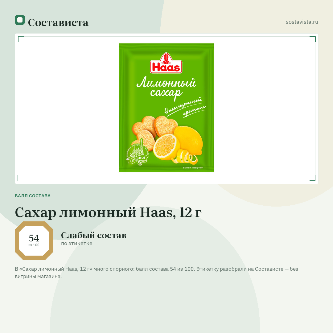 Сахар лимонный Haas, 12 г: балл состава 54 из 100 — Состависта