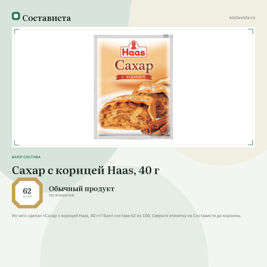 Сахар с корицей Haas, 40 г: балл состава 62 из 100 — Состависта