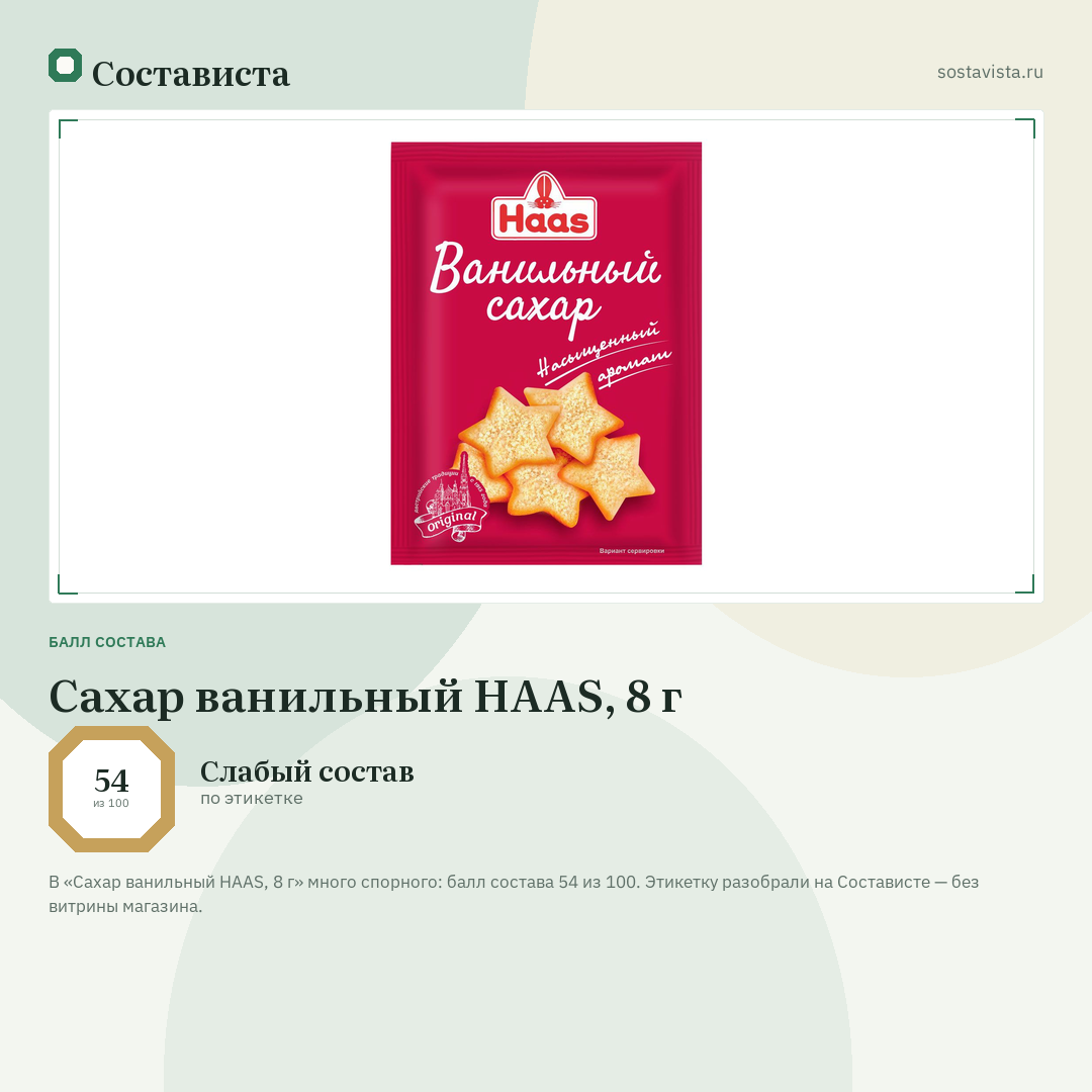 Сахар ванильный HAAS, 8 г: балл состава 54 из 100 — Состависта