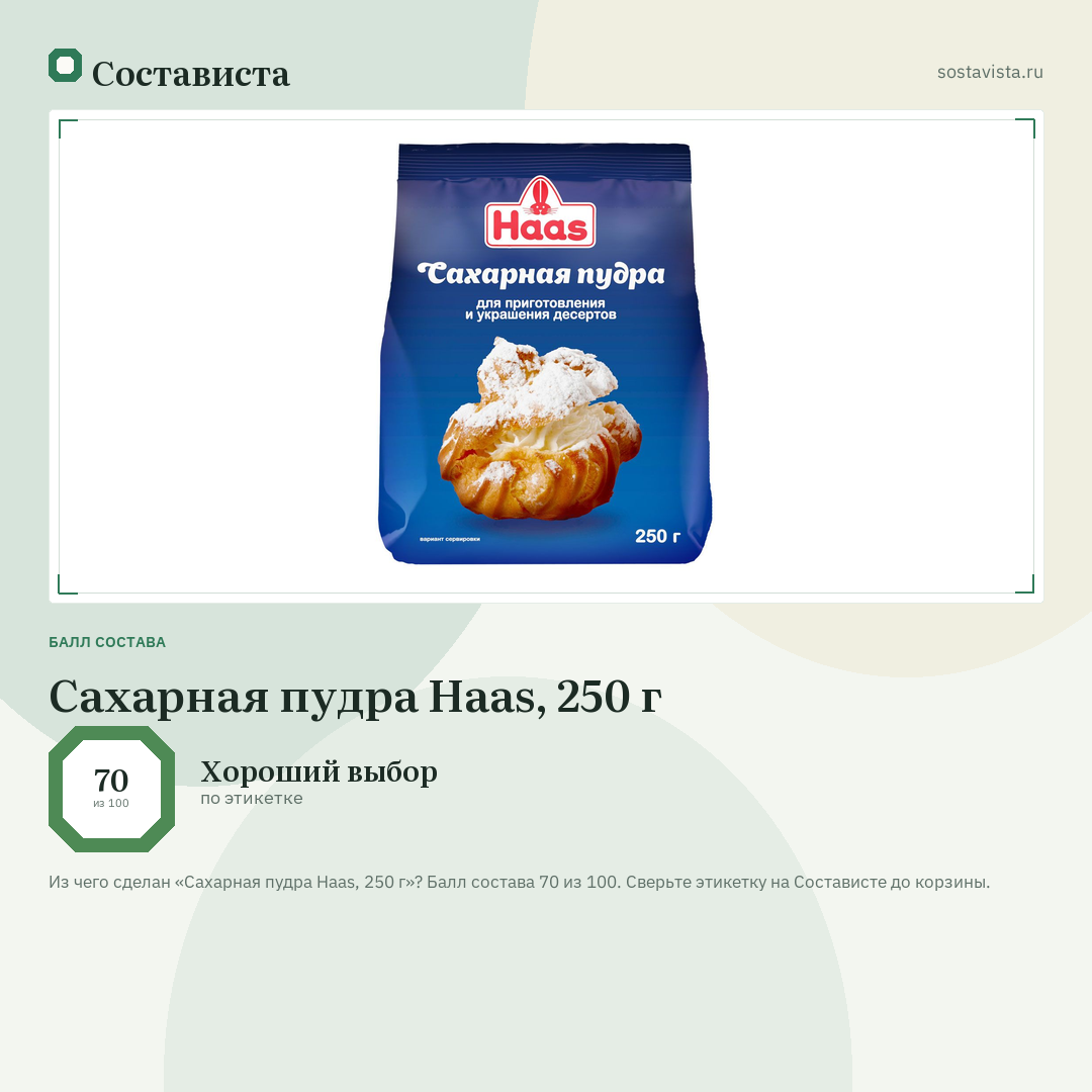 Сахарная пудра Haas, 250 г: балл состава 70 из 100 — Состависта