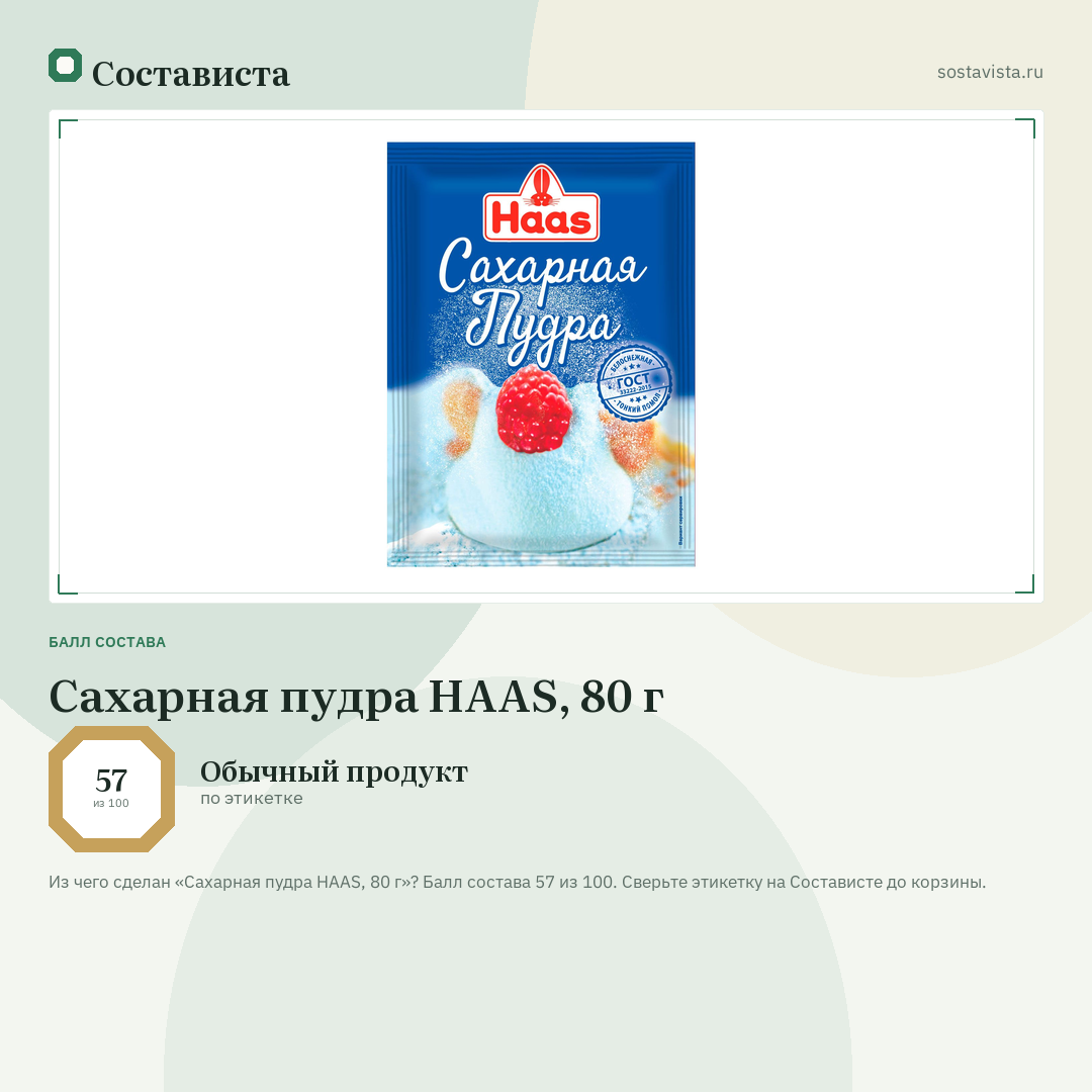Сахарная пудра HAAS, 80 г: балл состава 57 из 100 — Состависта