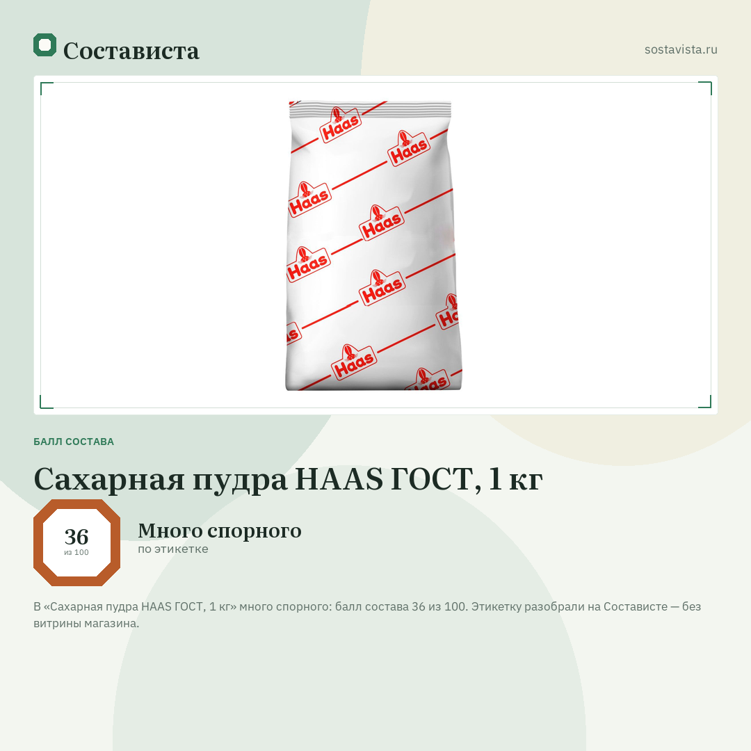 Сахарная пудра HAAS ГОСТ, 1 кг: балл состава 36 из 100 — Состависта