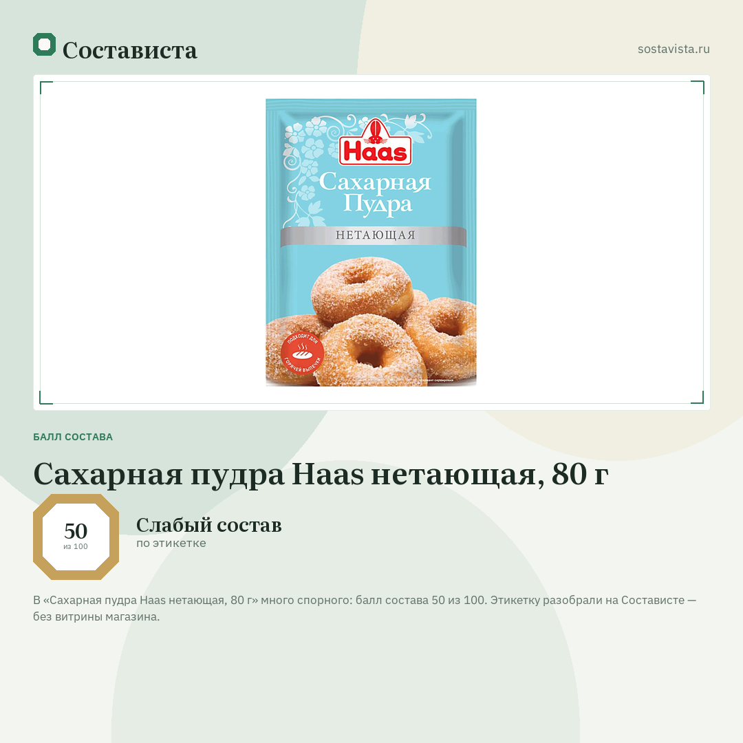 Сахарная пудра Haas нетающая, 80 г: балл состава 50 из 100 — Состависта