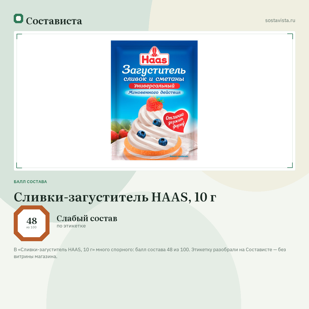 Сливки-загуститель HAAS, 10 г: балл состава 48 из 100 — Состависта