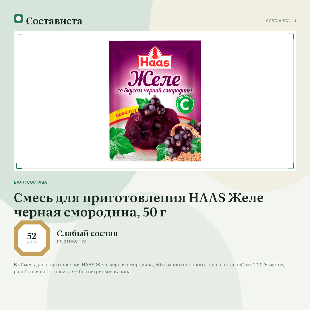 Смесь для приготовления HAAS Желе черная смородина, 50 г: балл состава 52 из 100 — Состависта