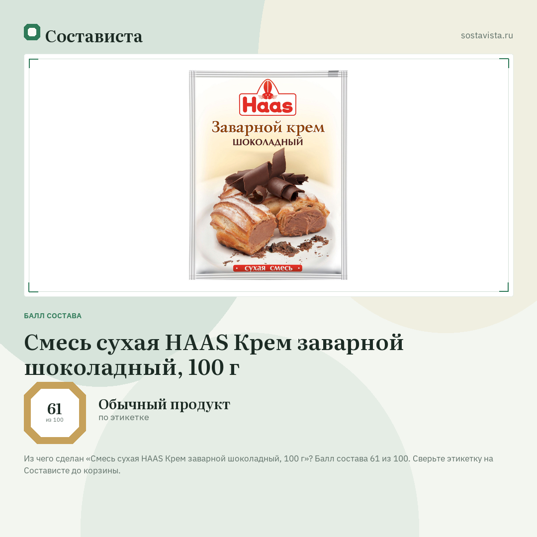 Смесь сухая HAAS Крем заварной шоколадный, 100 г: балл состава 61 из 100 — Состависта