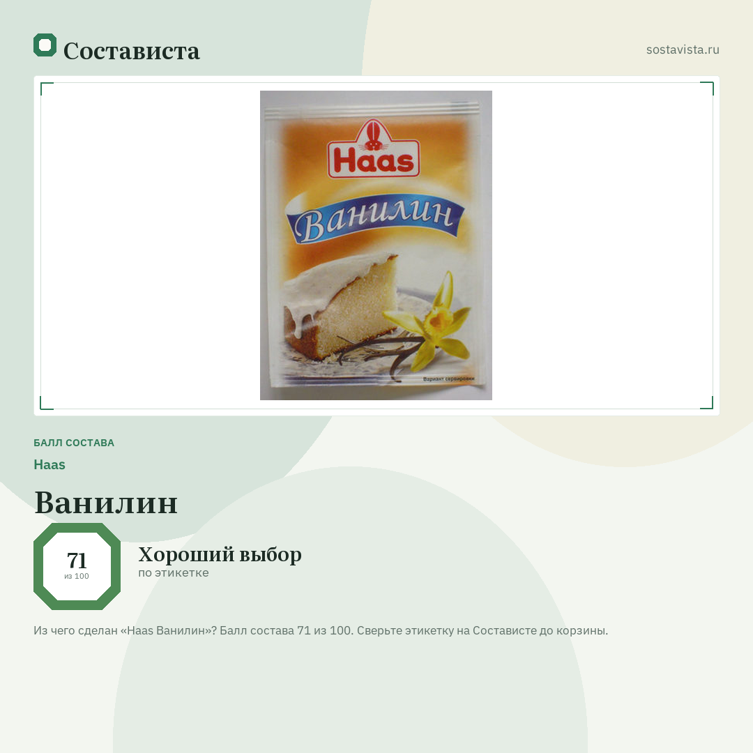 Haas Ванилин: балл состава 71 из 100 — Состависта