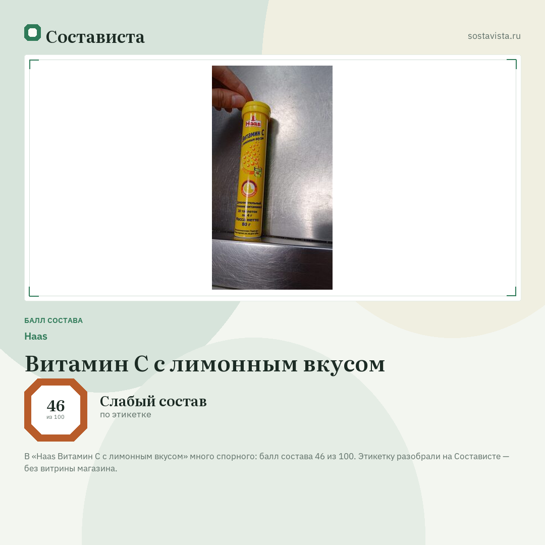 Haas Витамин С с лимонным вкусом: балл состава 46 из 100 — Состависта