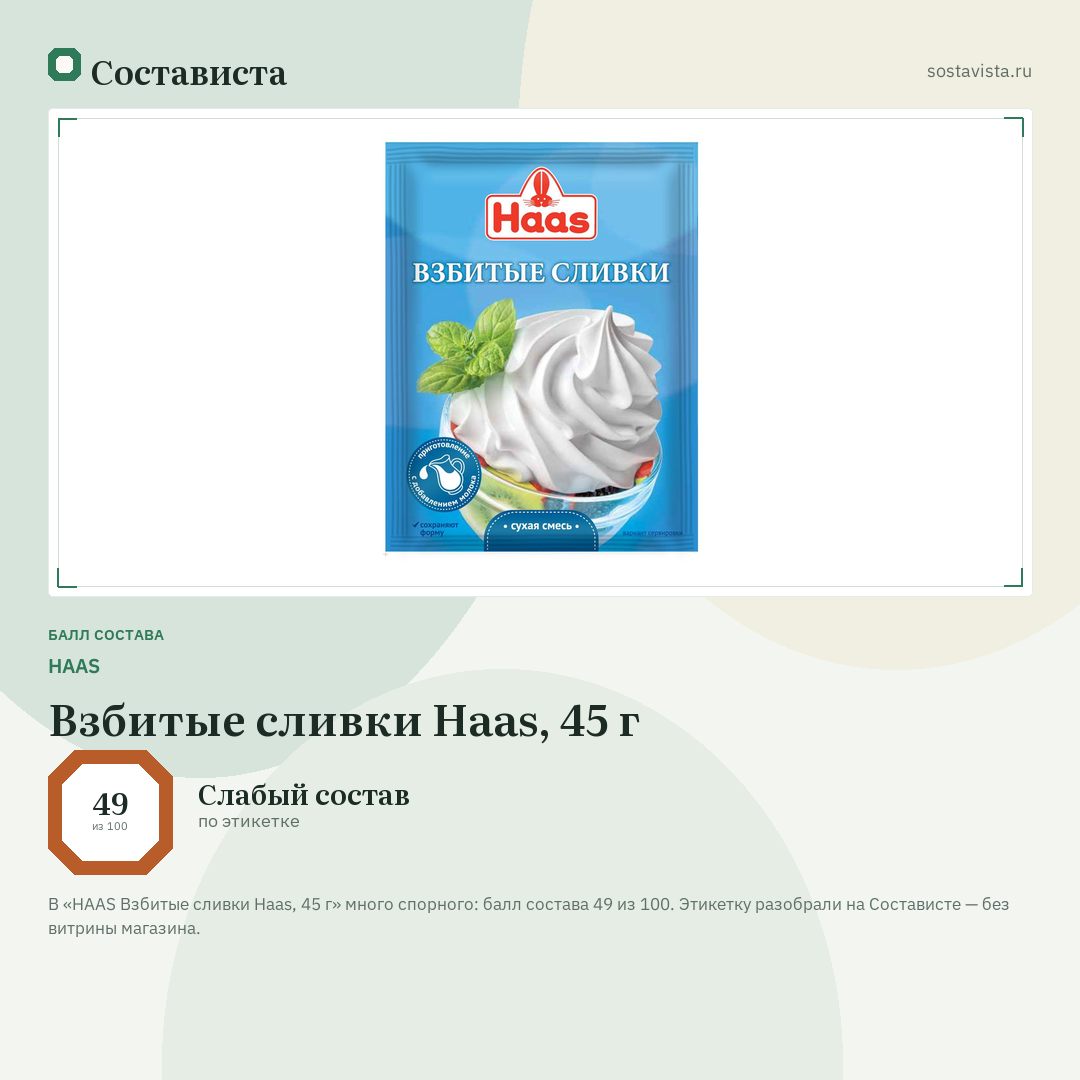 HAAS Взбитые сливки Hааs, 45 г: балл состава 49 из 100 — Состависта