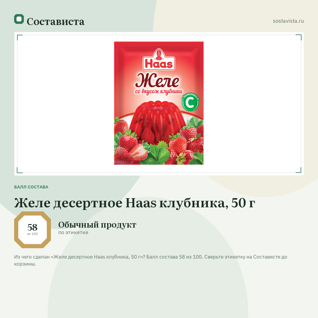 Желе десертное Haas клубника, 50 г: балл состава 58 из 100 — Состависта