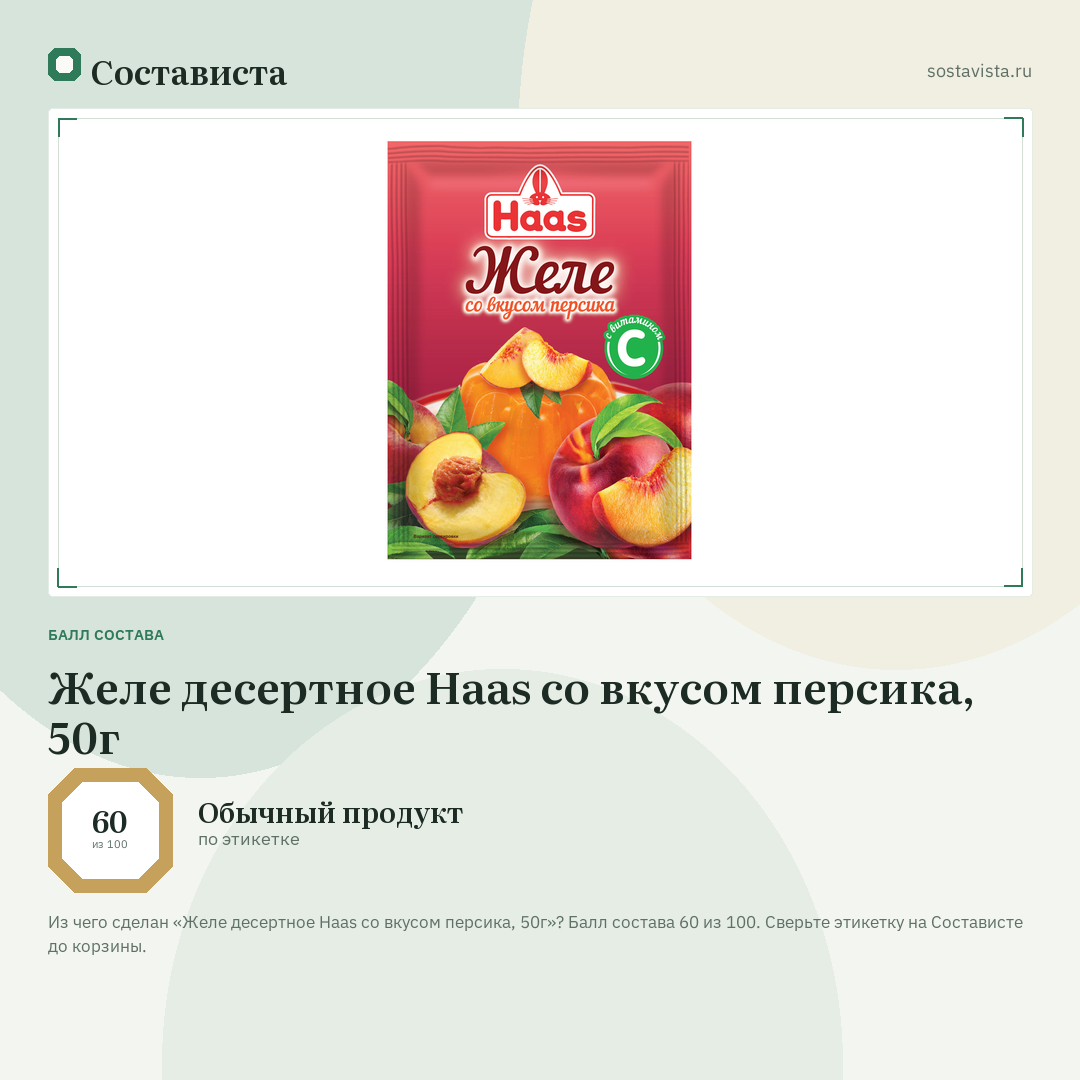 Желе десертное Haas со вкусом персика, 50г: балл состава 60 из 100 — Состависта
