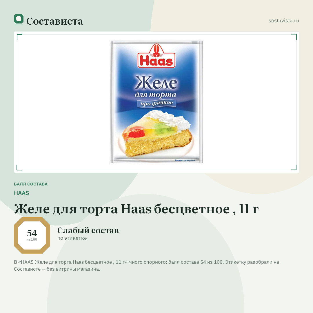 HAAS Желе для торта Hааs бесцветное , 11 г: балл состава 54 из 100 — Состависта