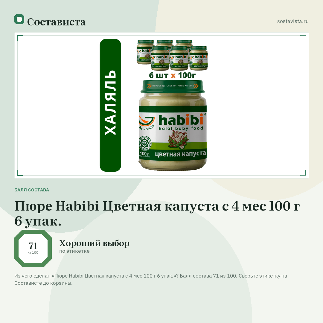 Пюре Habibi Цветная капуста с 4 мес 100 г 6 упак.: балл состава 71 из 100 — Состависта