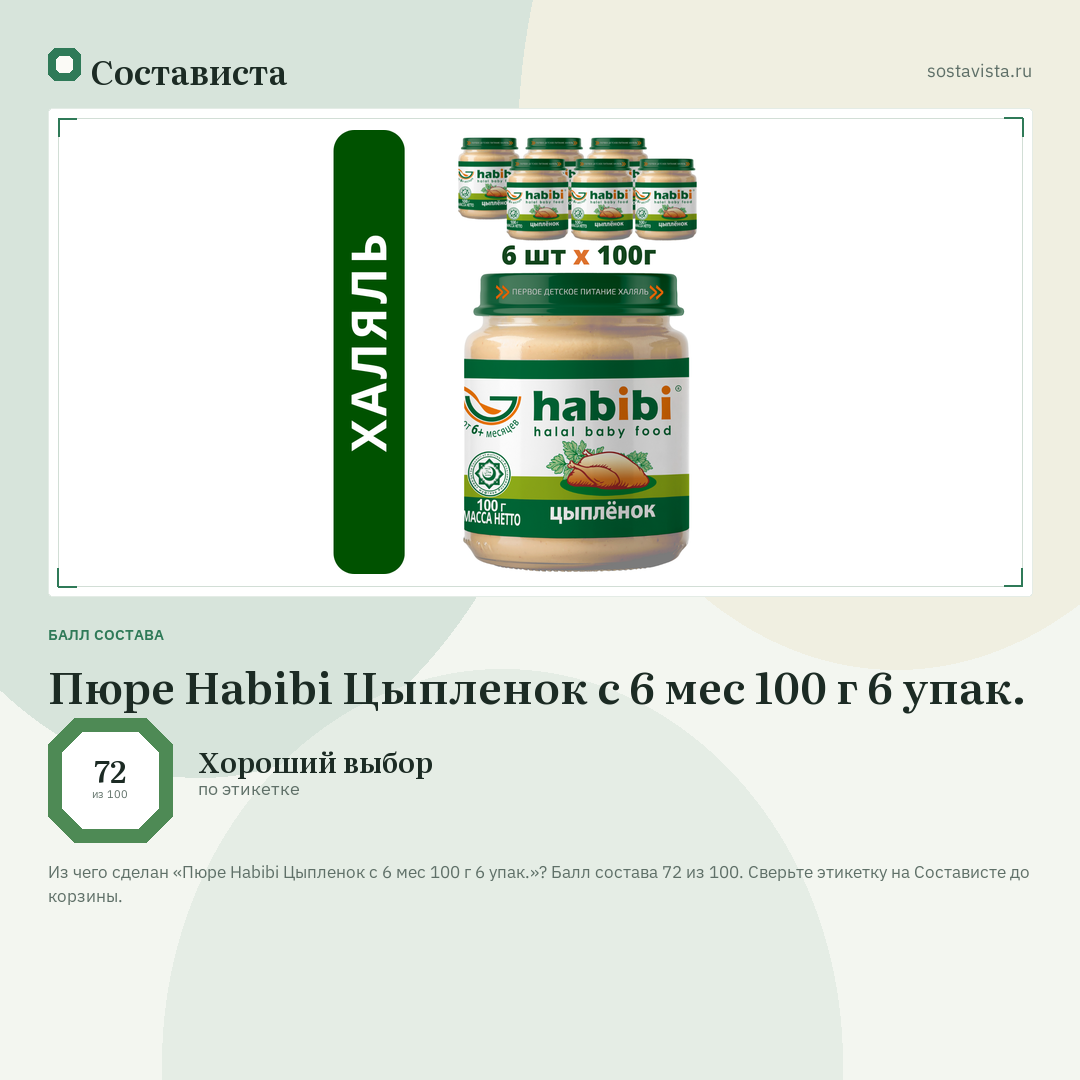 Пюре Habibi Цыпленок с 6 мес 100 г 6 упак.: балл состава 72 из 100 — Состависта