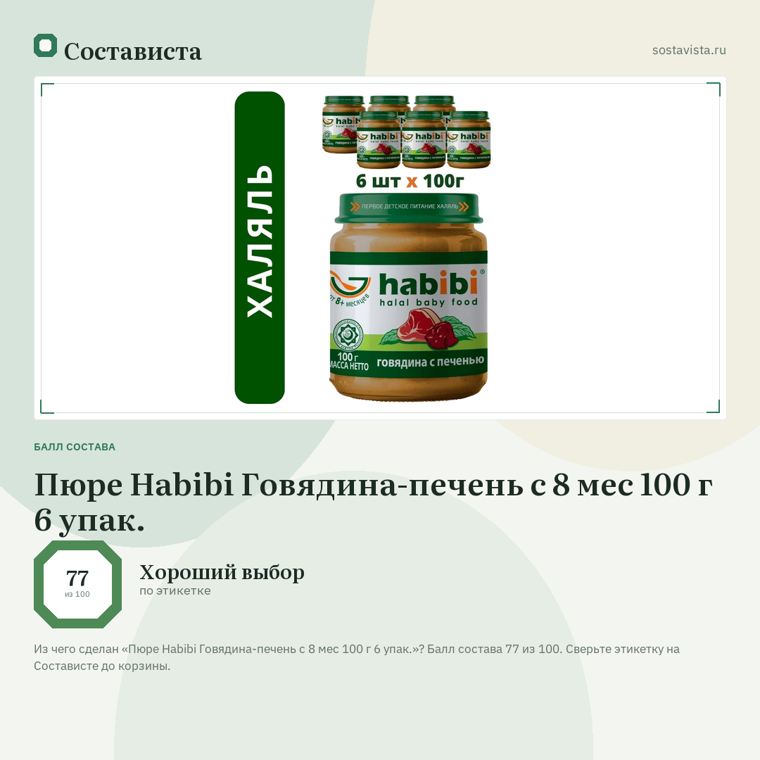 Пюре Habibi Говядина-печень с 8 мес 100 г 6 упак.: балл состава 77 из 100 — Состависта
