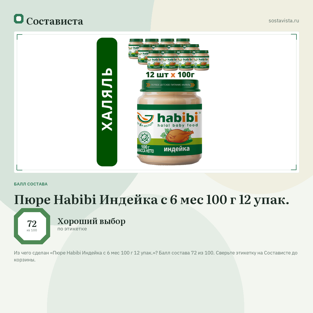 Пюре Habibi Индейка с 6 мес 100 г 12 упак.: балл состава 72 из 100 — Состависта
