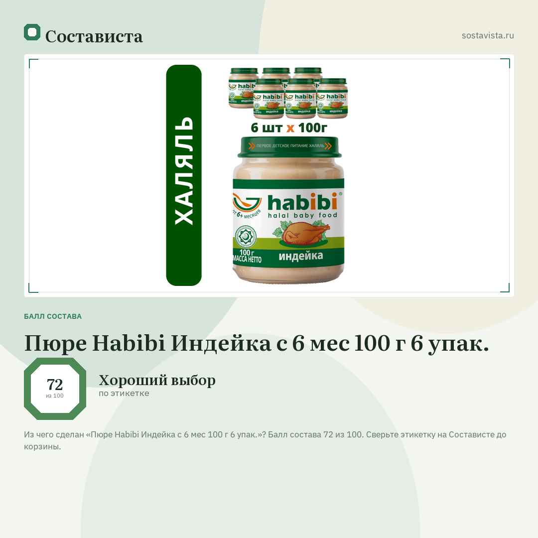 Пюре Habibi Индейка с 6 мес 100 г 6 упак.: балл состава 72 из 100 — Состависта