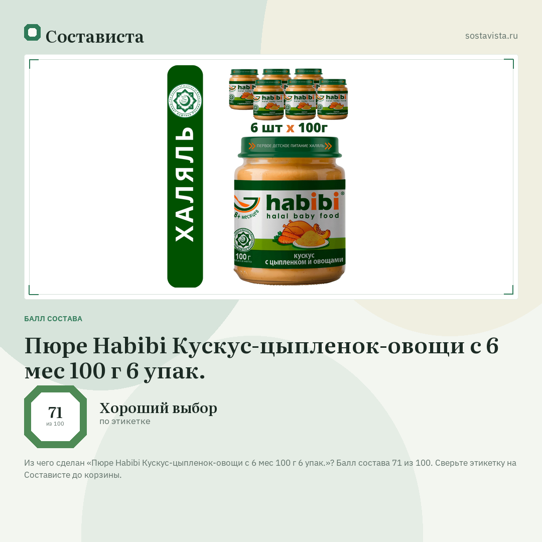 Пюре Habibi Кускус-цыпленок-овощи с 6 мес 100 г 6 упак.: балл состава 71 из 100 — Состависта