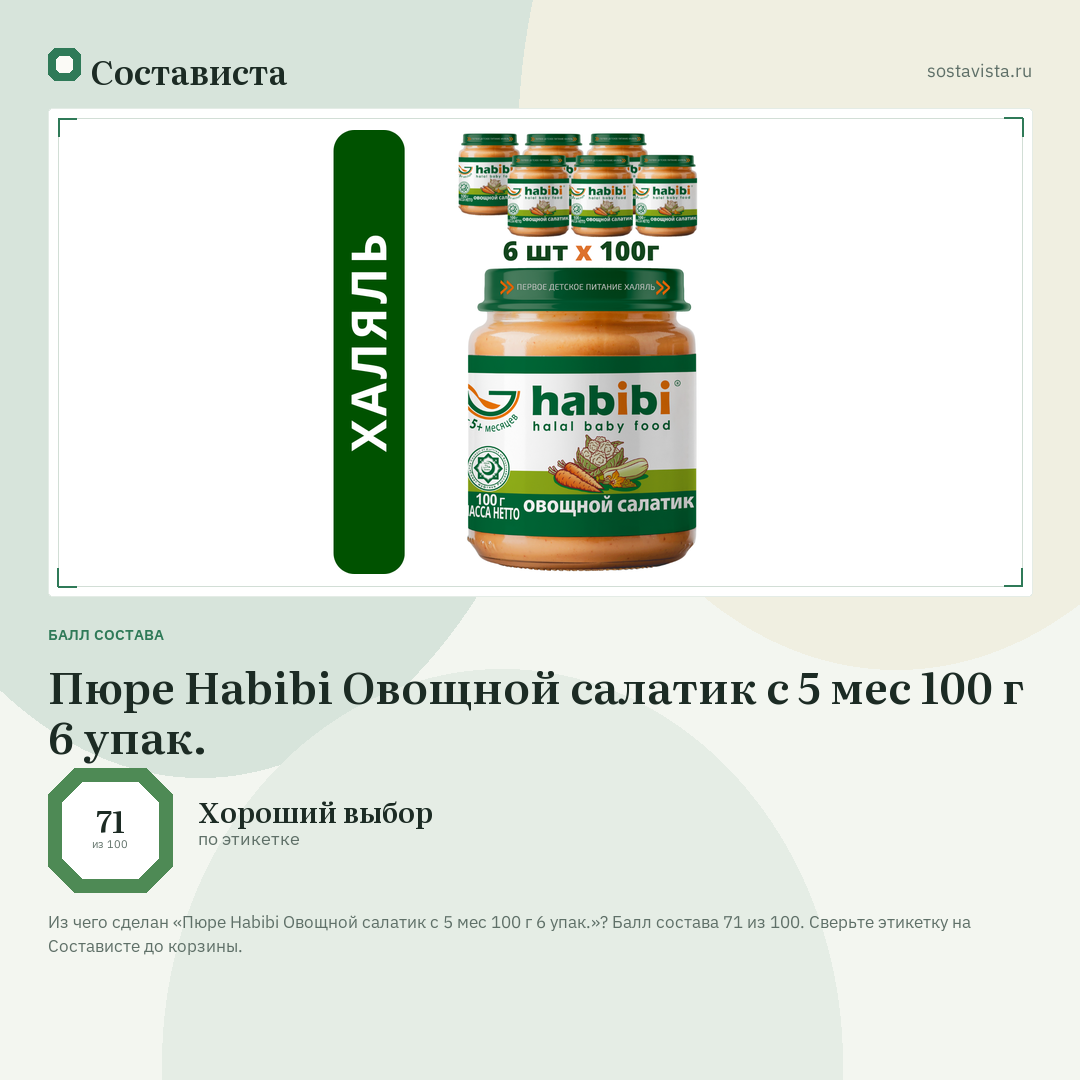 Пюре Habibi Овощной салатик с 5 мес 100 г 6 упак.: балл состава 71 из 100 — Состависта