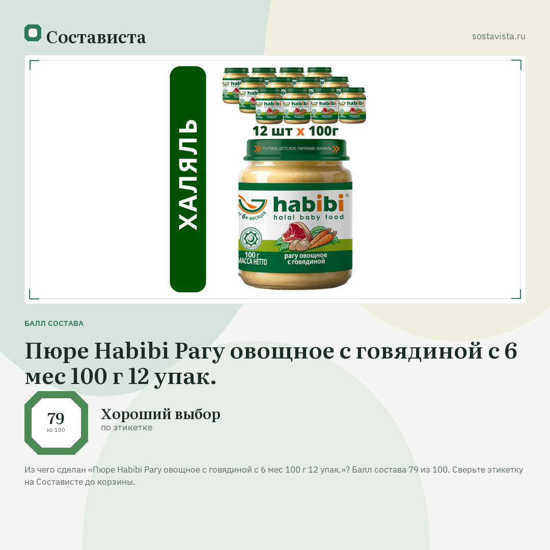 Пюре Habibi Рагу овощное с говядиной с 6 мес 100 г 12 упак.: балл состава 79 из 100 — Состависта