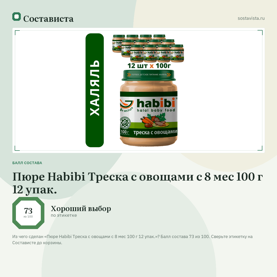 Пюре Habibi Треска с овощами с 8 мес 100 г 12 упак.: балл состава 73 из 100 — Состависта