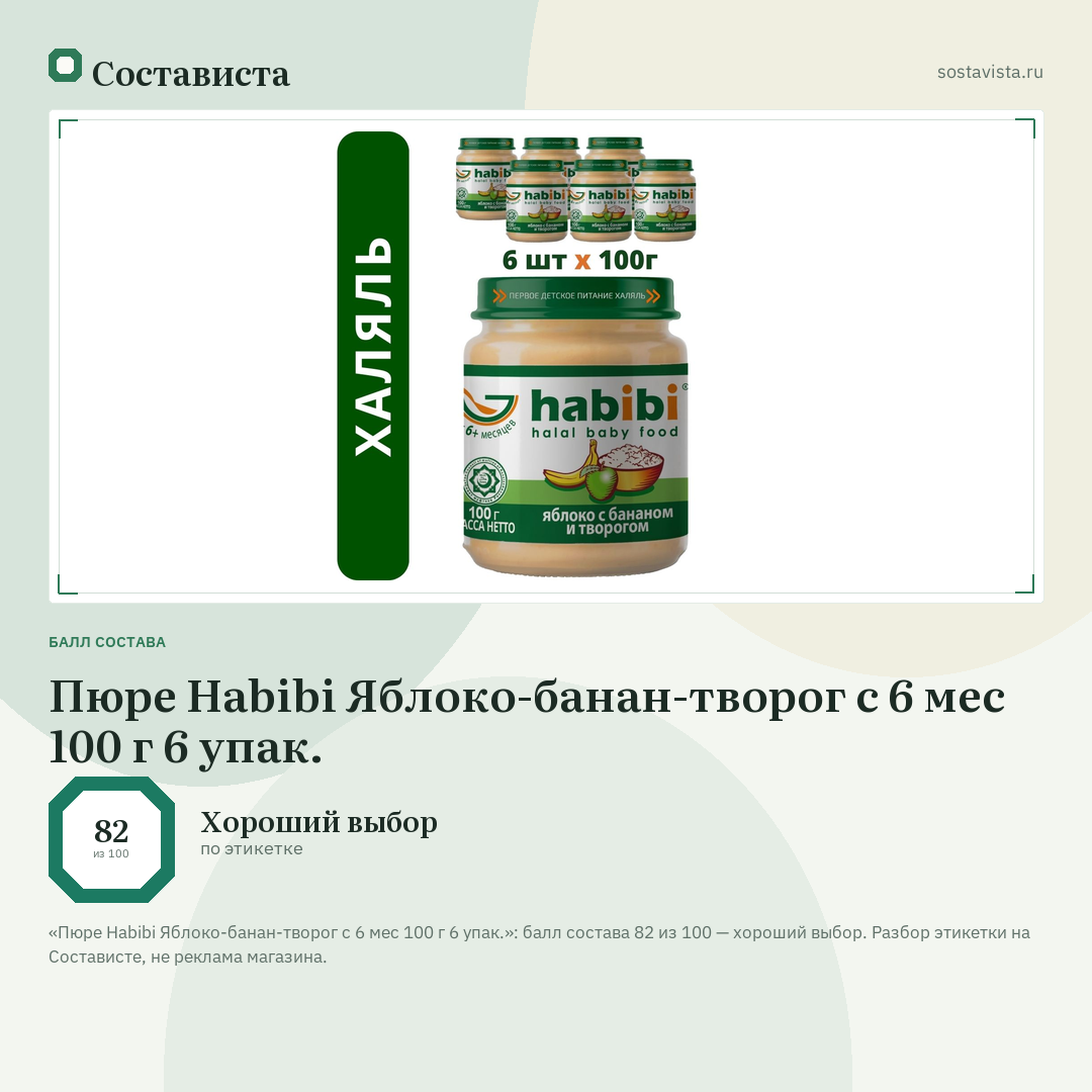 Пюре Habibi Яблоко-банан-творог с 6 мес 100 г 6 упак.: балл состава 82 из 100 — Состависта
