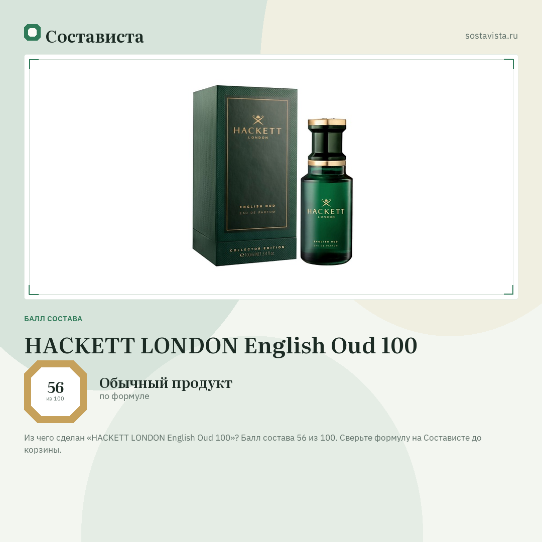 HACKETT LONDON English Oud 100: балл состава 56 из 100 — Состависта