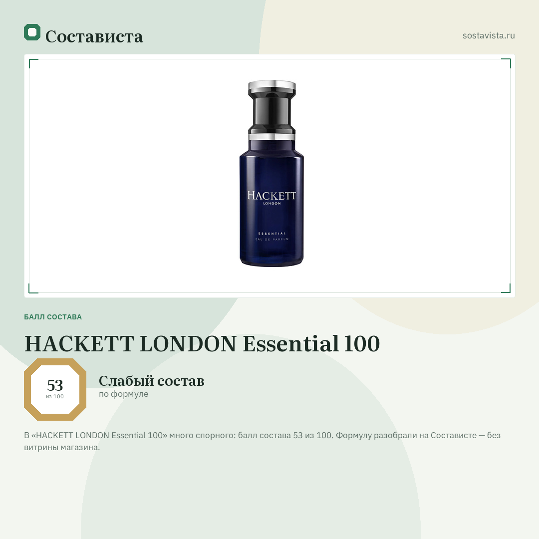 HACKETT LONDON Essential 100: балл состава 53 из 100 — Состависта