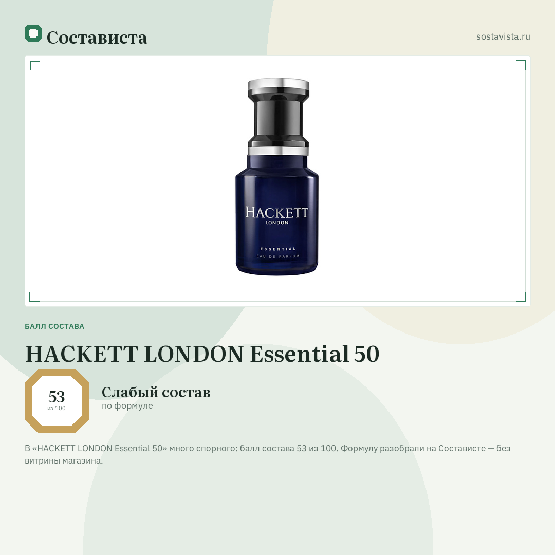 HACKETT LONDON Essential 50: балл состава 53 из 100 — Состависта