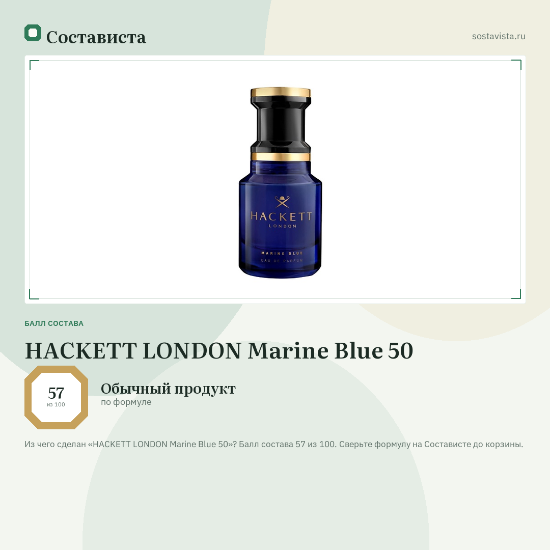 HACKETT LONDON Marine Blue 50: балл состава 57 из 100 — Состависта