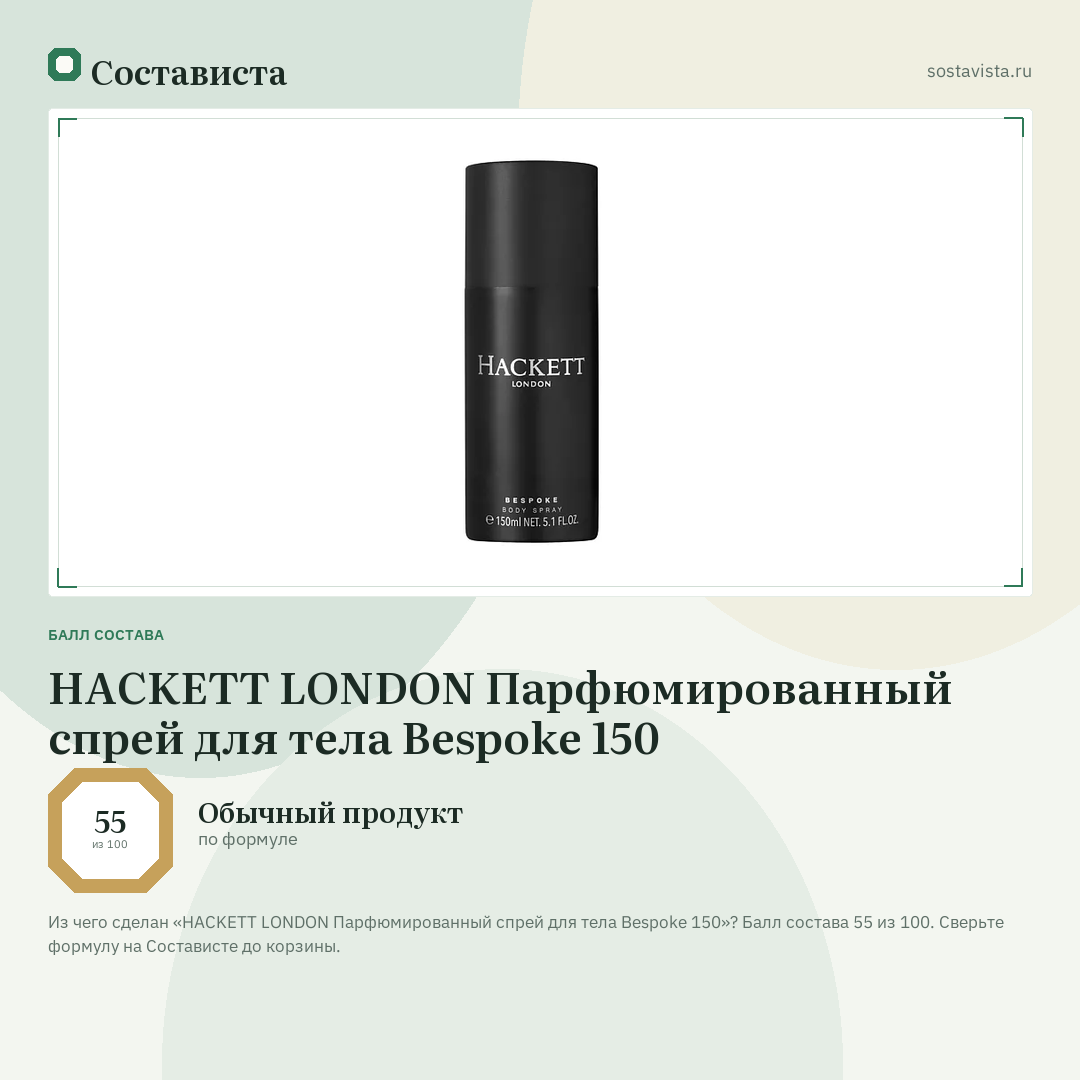 HACKETT LONDON Парфюмированный спрей для тела Bespoke 150: балл состава 55 из 100 — Состависта
