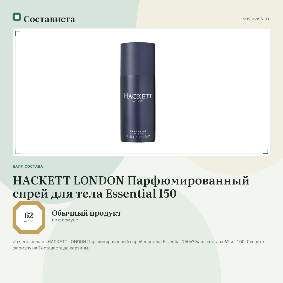 HACKETT LONDON Парфюмированный спрей для тела Essential 150: балл состава 62 из 100 — Состависта