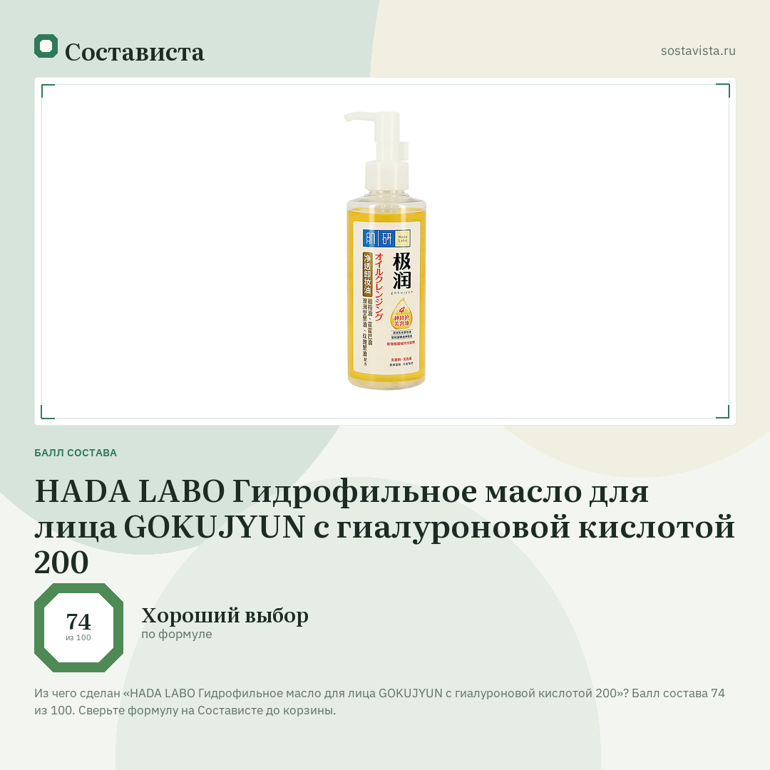 HADA LABO Гидрофильное масло для лица GOKUJYUN с гиалуроновой кислотой 200: балл состава 74 из 100 — Состависта