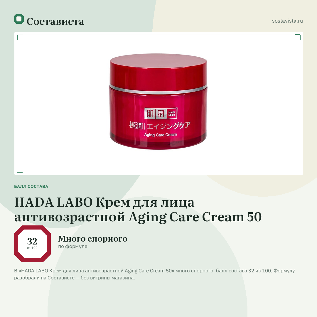 HADA LABO Крем для лица антивозрастной Aging Care Cream 50: балл состава 32 из 100 — Состависта