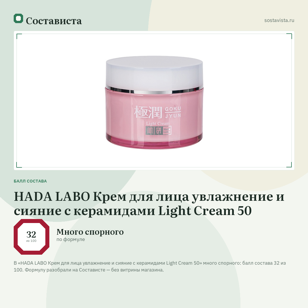 HADA LABO Крем для лица увлажнение и сияние с керамидами Light Cream 50: балл состава 32 из 100 — Состависта