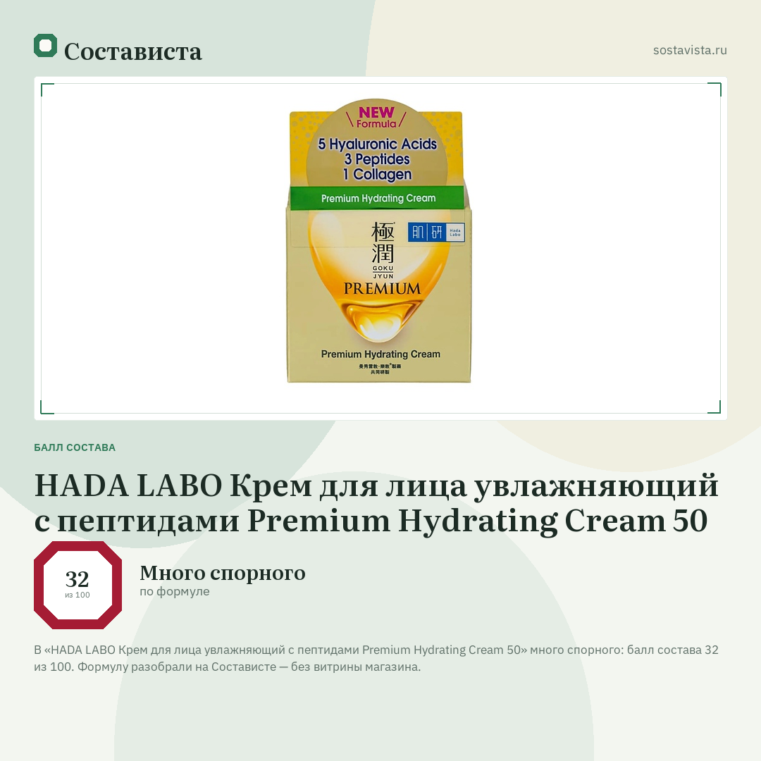HADA LABO Крем для лица увлажняющий с пептидами Premium Hydrating Cream 50: балл состава 32 из 100 — Состависта