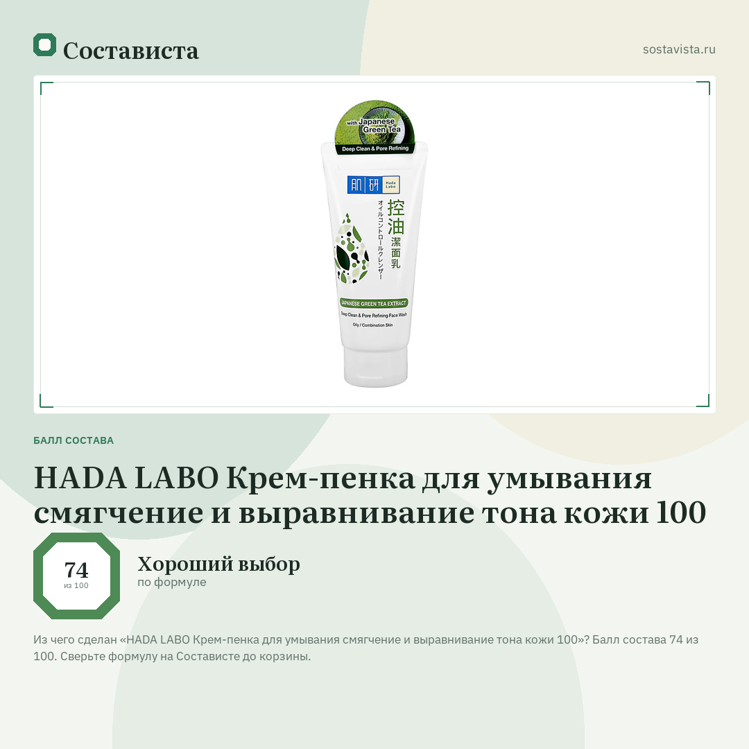 HADA LABO Крем-пенка для умывания смягчение и выравнивание тона кожи 100: балл состава 74 из 100 — Состависта
