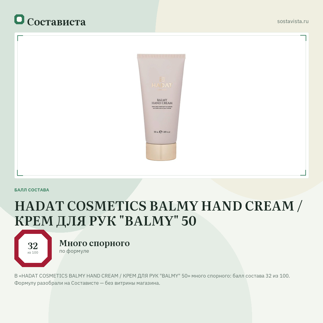 HADAT COSMETICS BALMY HAND CREAM / КРЕМ ДЛЯ РУК "BALMY" 50: балл состава 32 из 100 — Состависта