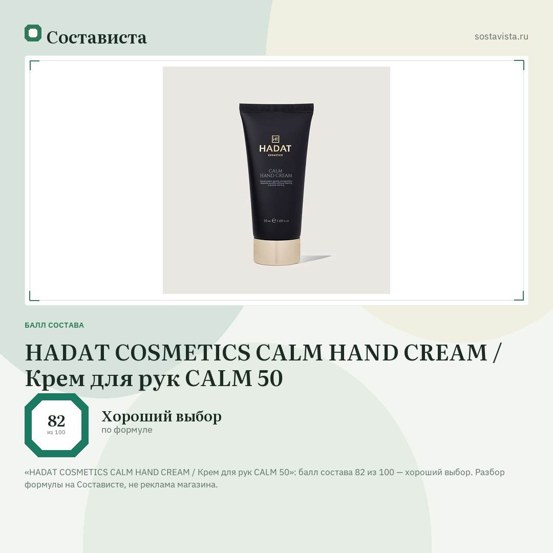 HADAT COSMETICS CALM HAND CREAM / Крем для рук CALM 50: балл состава 82 из 100 — Состависта