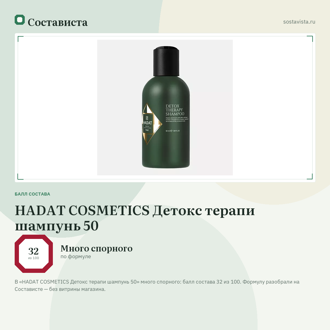 HADAT COSMETICS Детокс терапи шампунь 50: балл состава 32 из 100 — Состависта