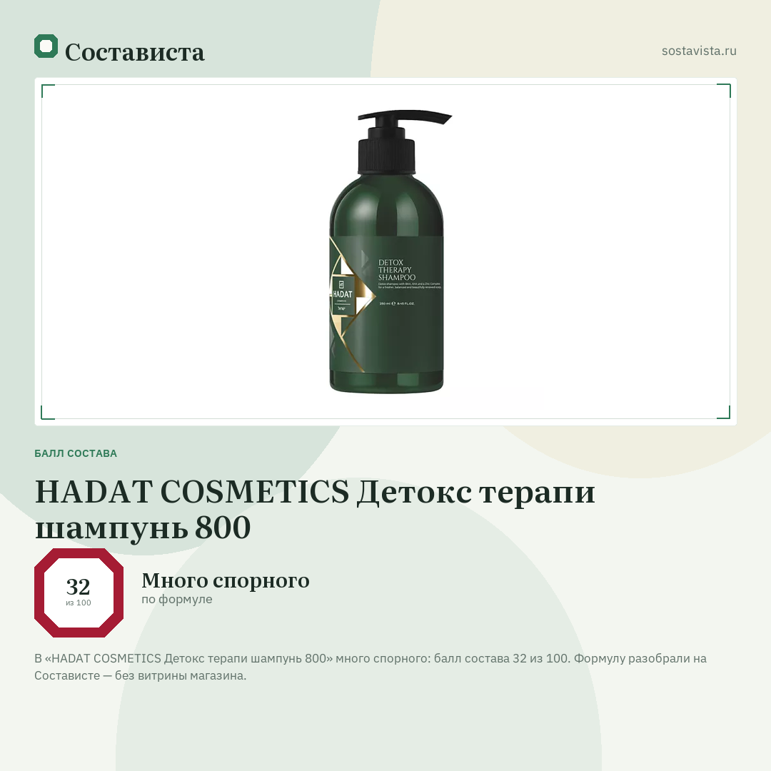 HADAT COSMETICS Детокс терапи шампунь 800: балл состава 32 из 100 — Состависта
