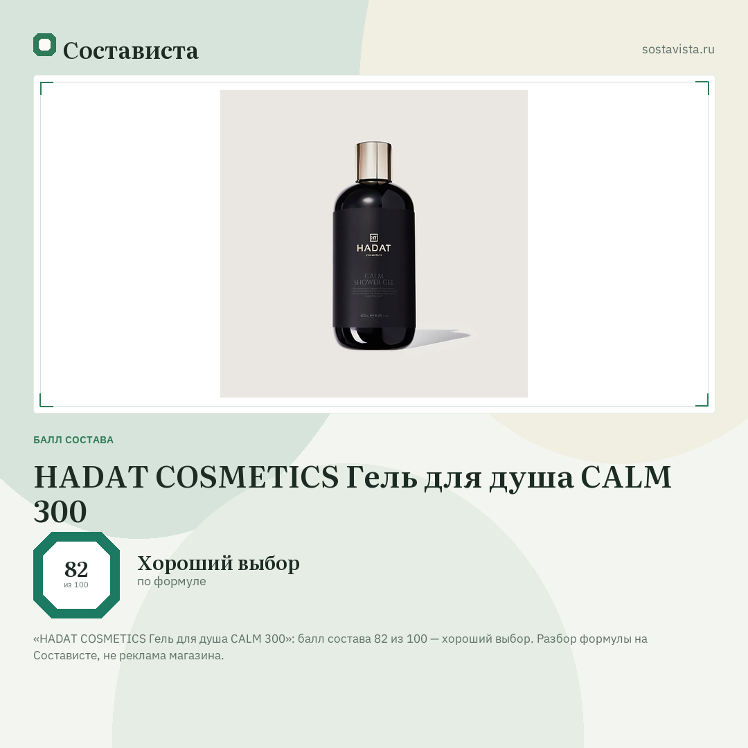HADAT COSMETICS Гель для душа CALM 300: балл состава 82 из 100 — Состависта