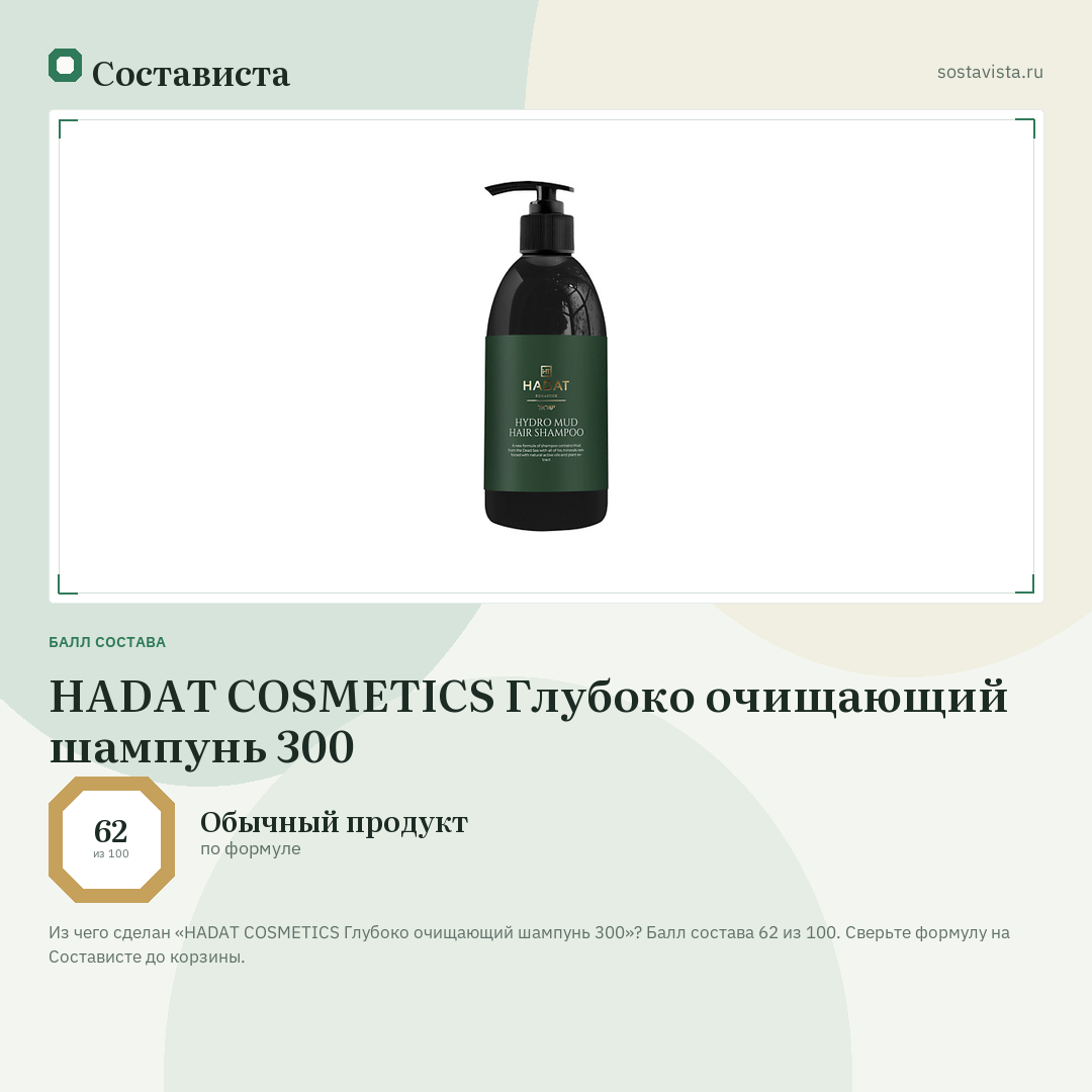 HADAT COSMETICS Глубоко очищающий шампунь 300: балл состава 62 из 100 — Состависта