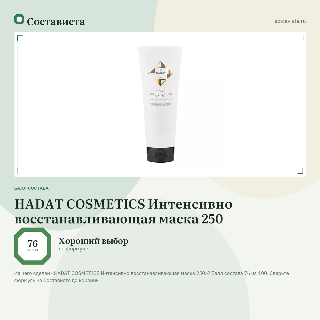 HADAT COSMETICS Интенсивно восстанавливающая маска 250: балл состава 76 из 100 — Состависта