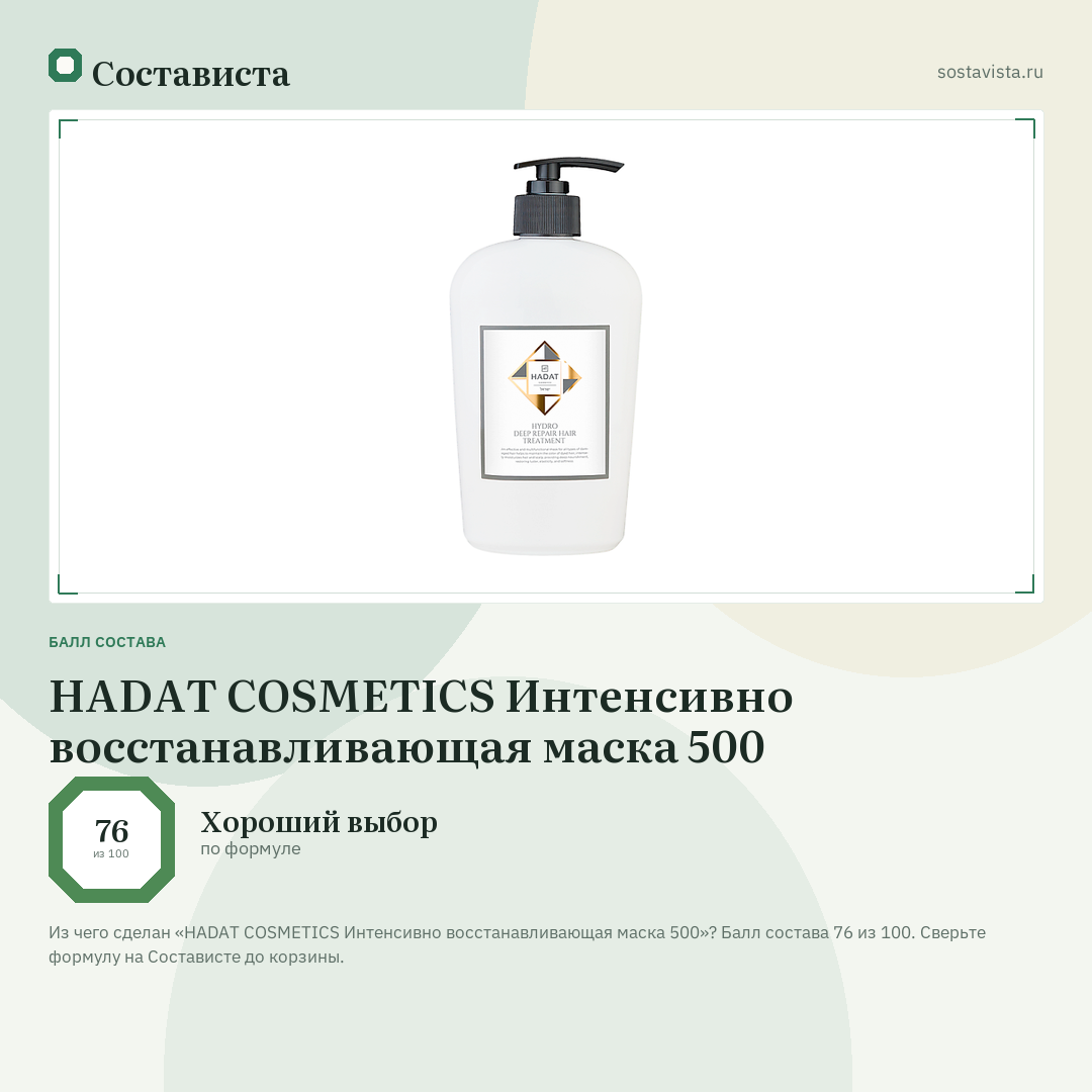 HADAT COSMETICS Интенсивно восстанавливающая маска 500: балл состава 76 из 100 — Состависта