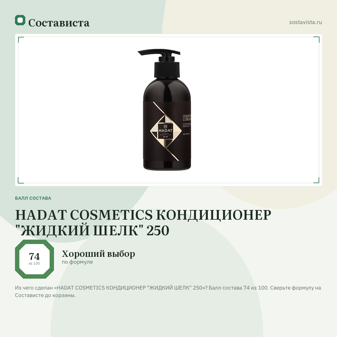 HADAT COSMETICS КОНДИЦИОНЕР "ЖИДКИЙ ШЕЛК" 250: балл состава 74 из 100 — Состависта