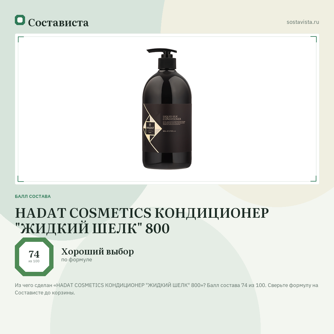 HADAT COSMETICS КОНДИЦИОНЕР "ЖИДКИЙ ШЕЛК" 800: балл состава 74 из 100 — Состависта
