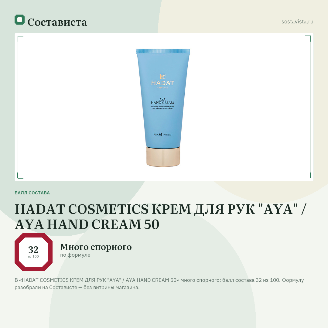 HADAT COSMETICS КРЕМ ДЛЯ РУК "AYA" / AYA HAND CREAM 50: балл состава 32 из 100 — Состависта