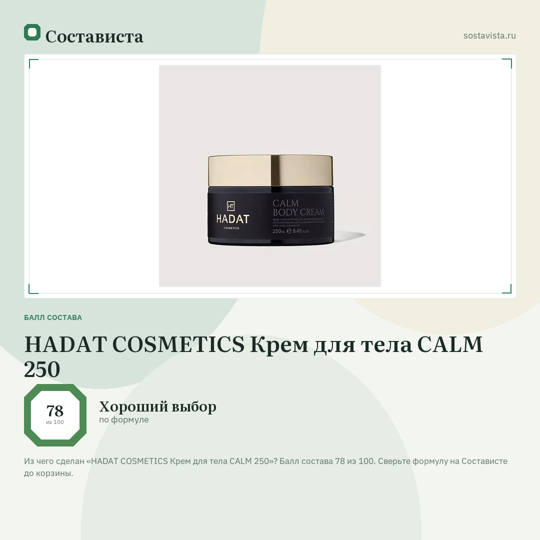 HADAT COSMETICS Крем для тела CALM 250: балл состава 78 из 100 — Состависта